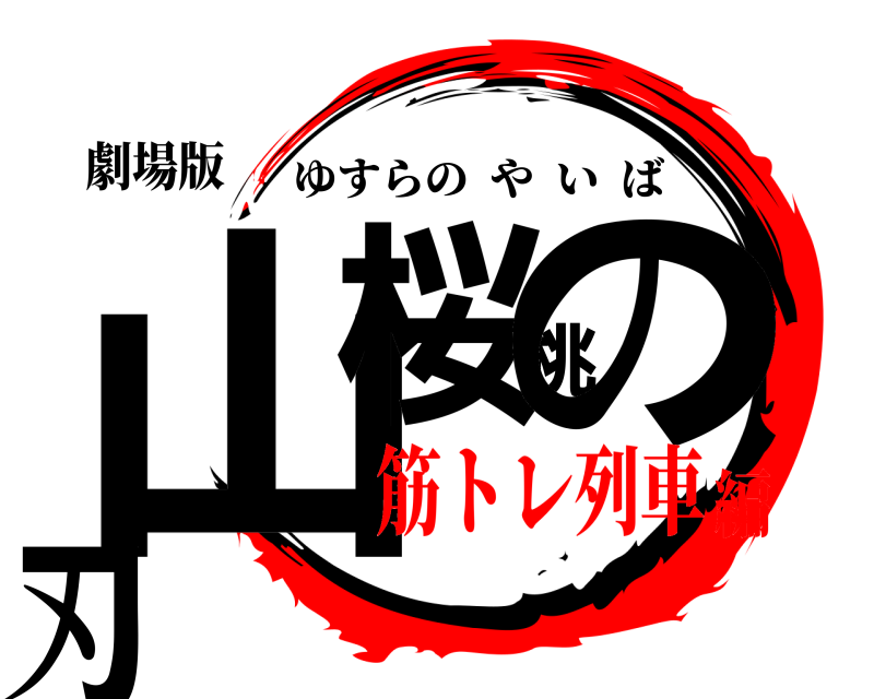 劇場版 山桜桃の刃 ゆすらのやいば 筋トレ列車編