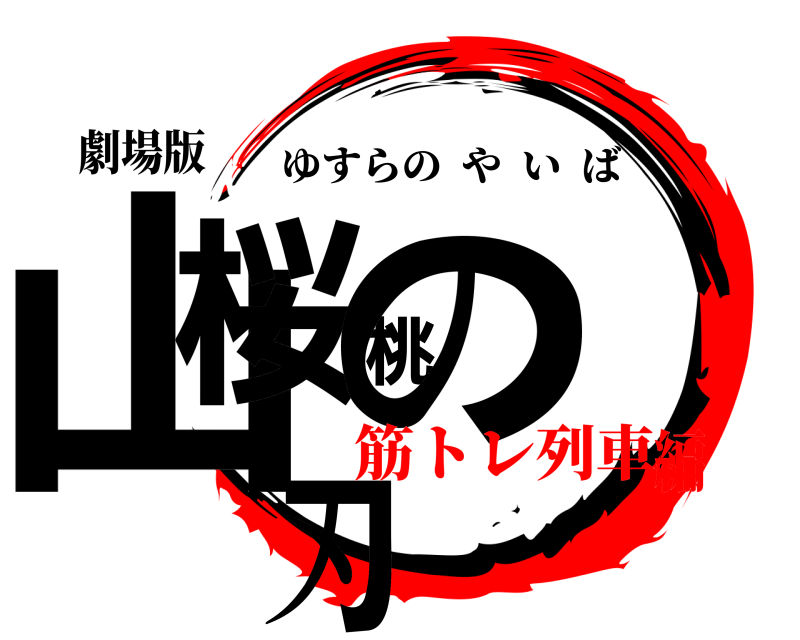 劇場版 山桜桃の刃 ゆすらのやいば 筋トレ列車編