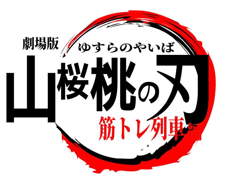 劇場版 山桜桃の刃 ゆすらのやいば 筋トレ列車編