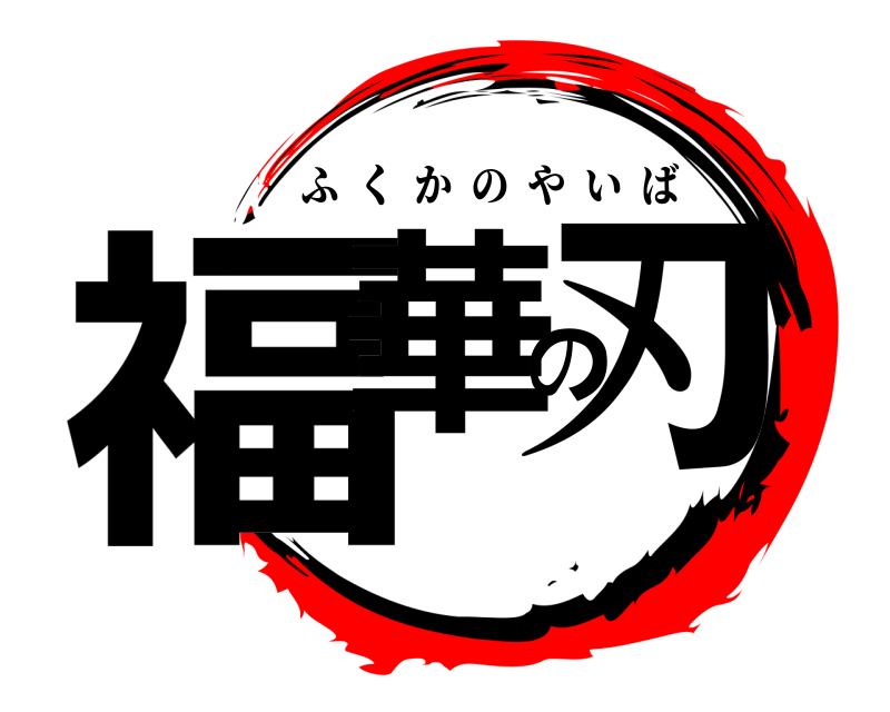  福華の刃 ふくかのやいば 