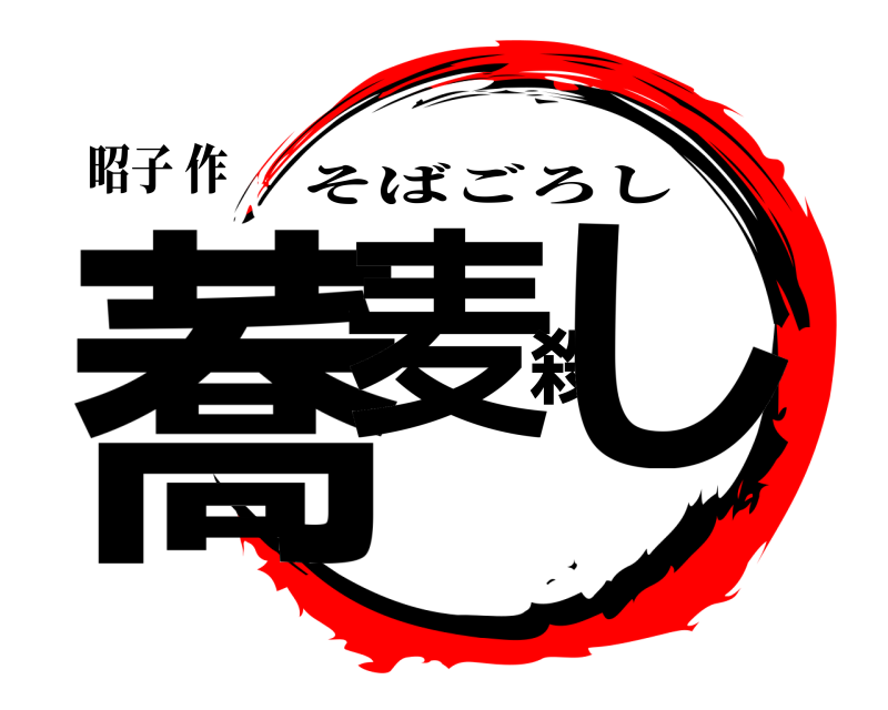 昭子 作 蕎麦殺し そばごろし 