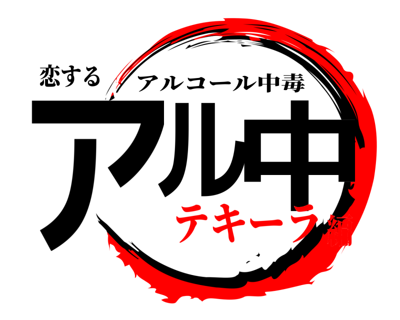 恋する アル 中 アルコール中毒 テキーラ編