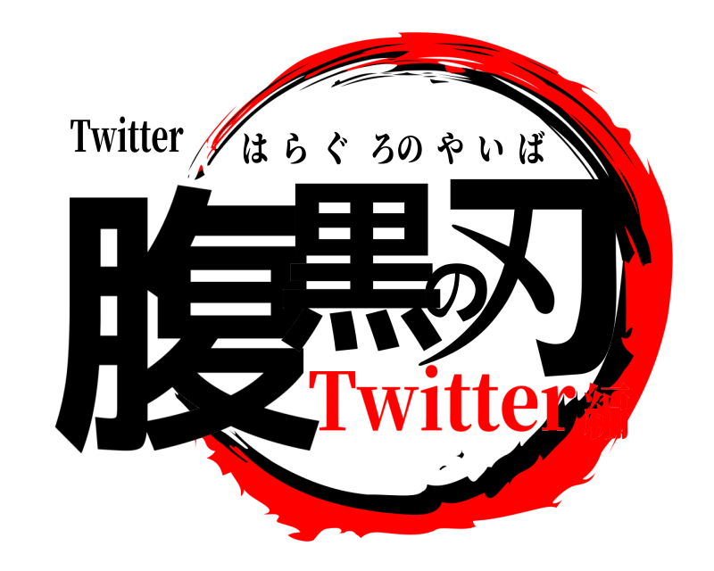 Twitter 腹黒の刃 はらぐろのやいば Twitter編