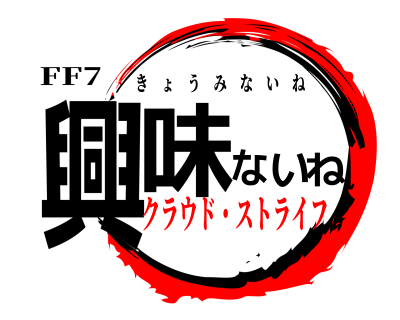 FF7 興味ないね きょうみないね クラウド・ストライフ