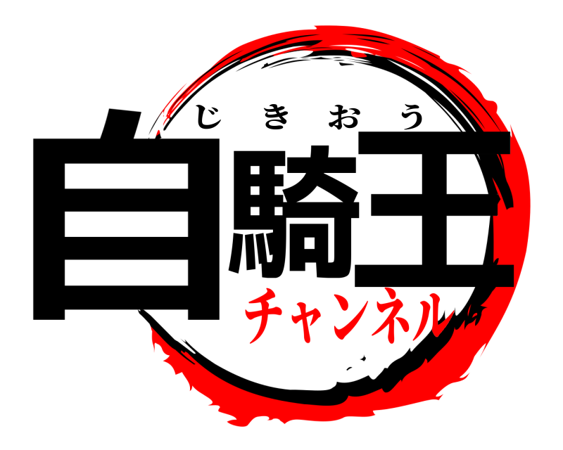  自騎 王 じきおう チャンネル