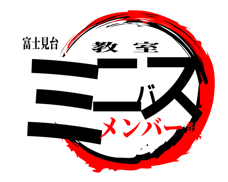 富士見台 ミニバス 教室 メンバー募集