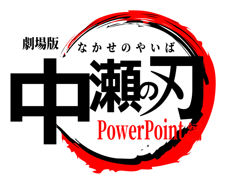 劇場版 中瀬の刃 なかせのやいば PowerPoint編
