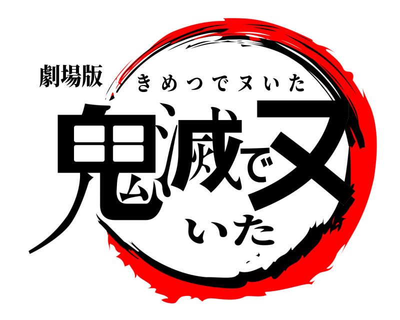 劇場版 鬼滅でヌ きめつでヌいた いた