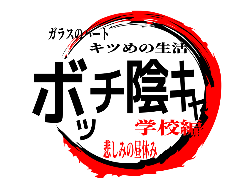 ガラスのハート ボッチ陰キャ キツめの生活 学校編悲しみの昼休み