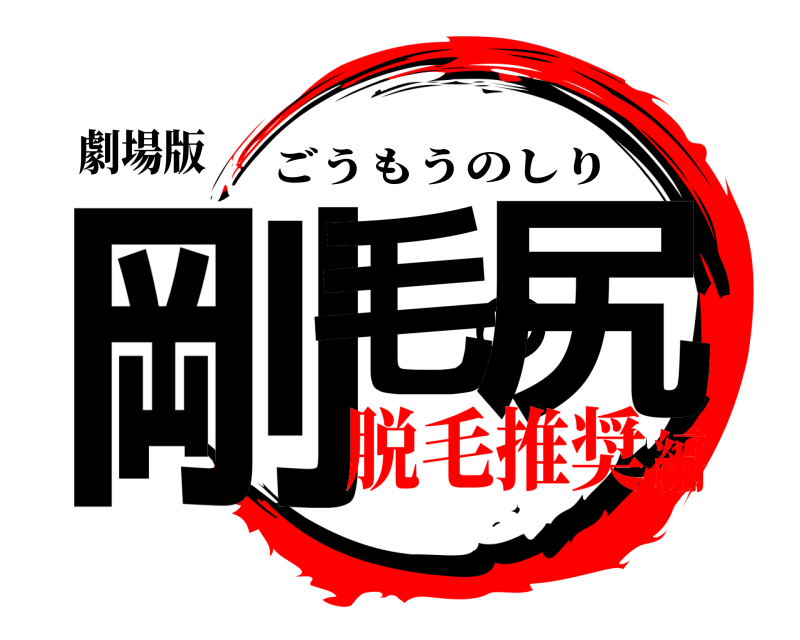 劇場版 剛毛の尻 ごうもうのしり 脱毛推奨編