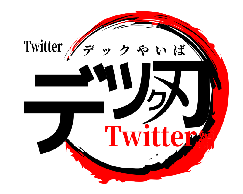 Twitter デック刃 デックやいば Twitter編