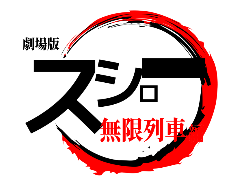 劇場版 スシロー  無限列車編