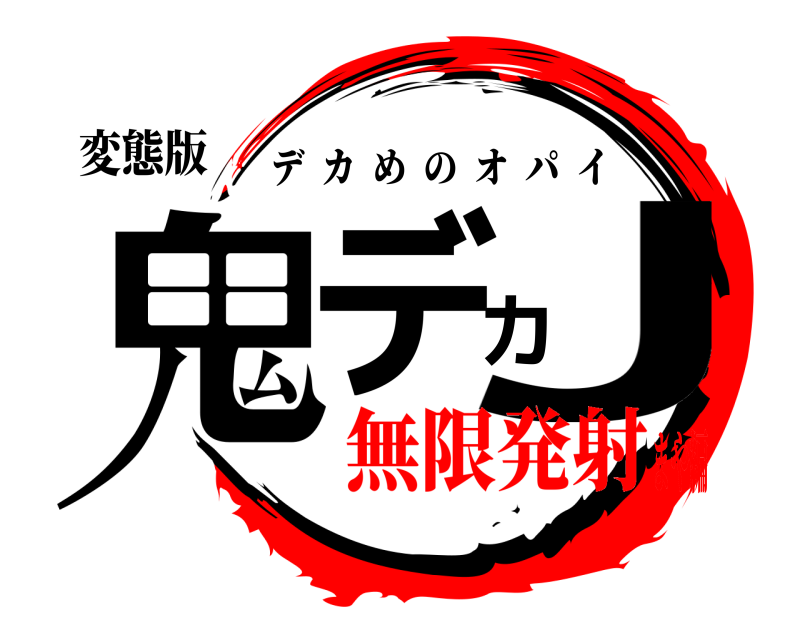 変態版 鬼デカJ デカめのオパイ 無限発射まや編
