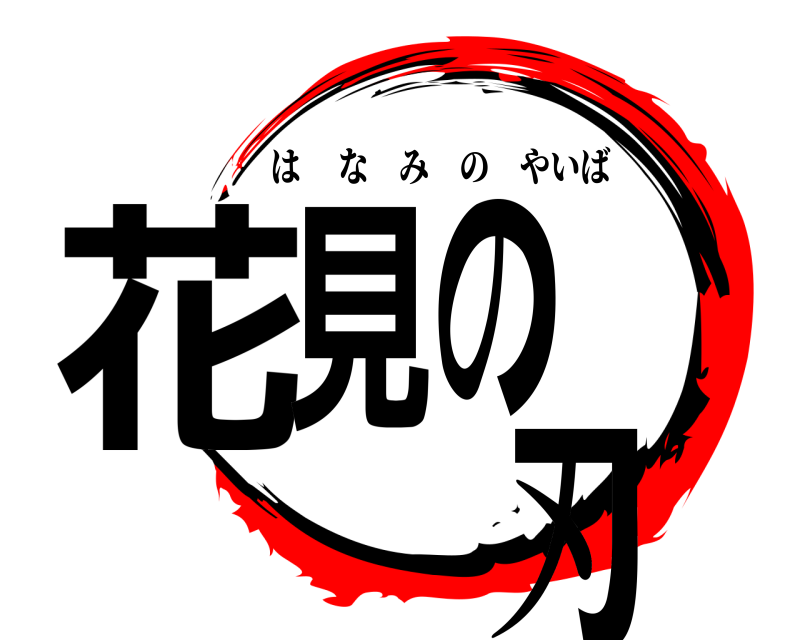  花見の刃 はなみのやいば 
