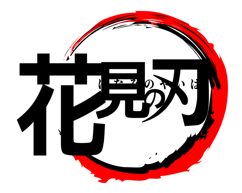 花見の刃 はなみのやいば 