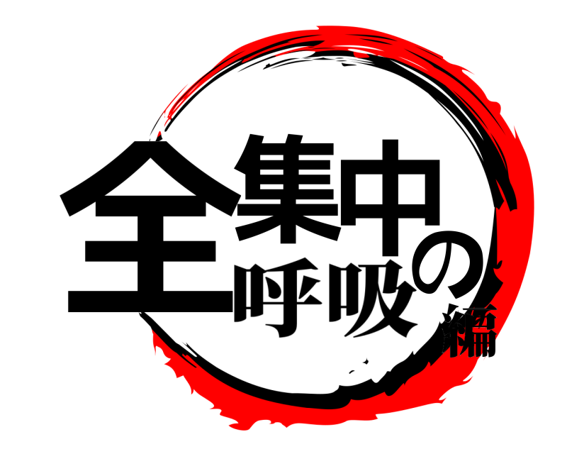  全集中の  呼吸編