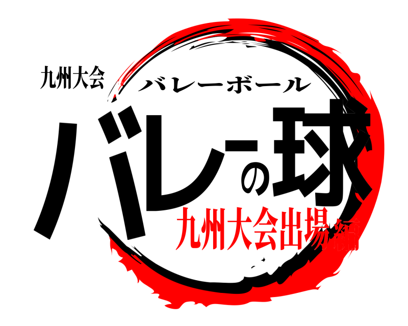 九州大会 バレーの球 バレーボール 九州大会出場編