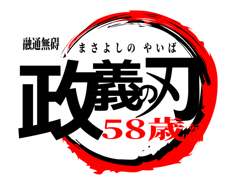 融通無碍 政義の刃 まさよしのやいば 58歳編