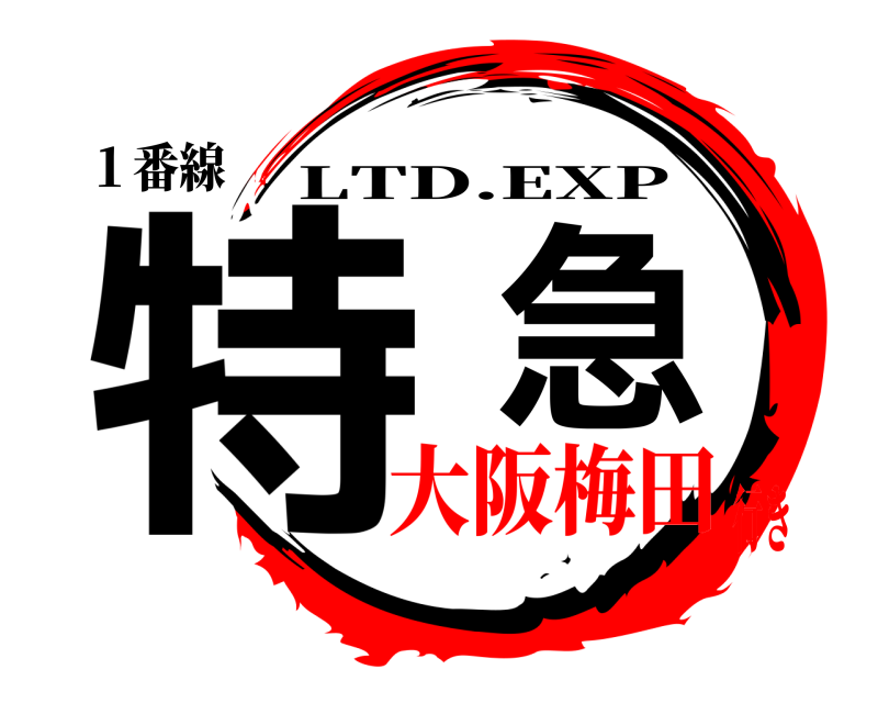１番線 特急 LTD.EXP 大阪梅田行き