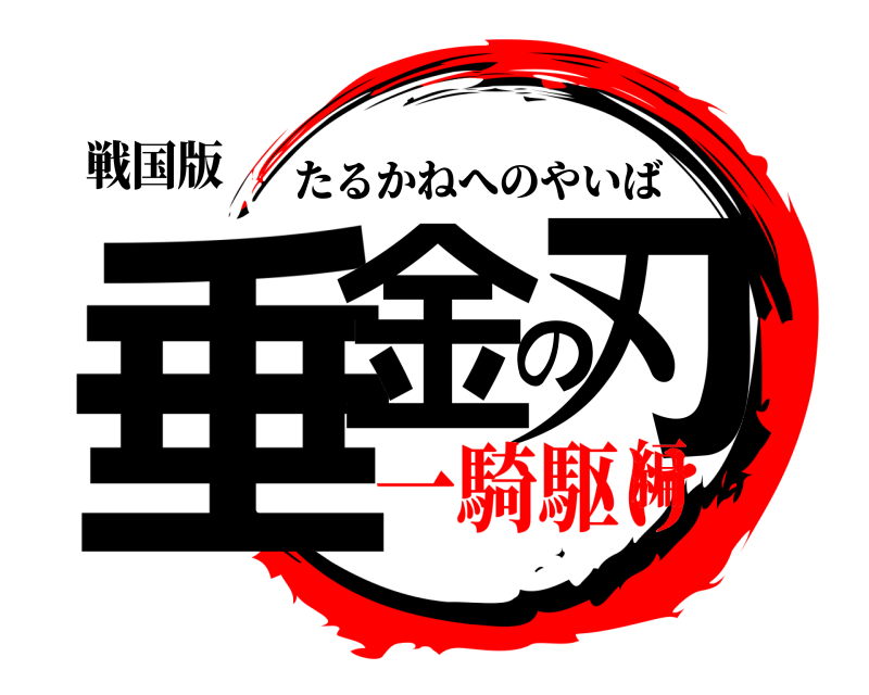 戦国版 垂金の刃 たるかねへのやいば 一騎駆け編