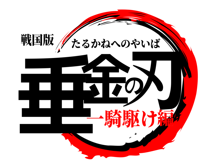 戦国版 垂金の刃 たるかねへのやいば 一騎駆け編