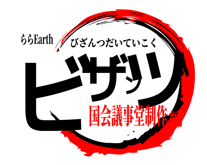 ららEarth ビザンツ びざんつだいていこく 国会議事堂制作編
