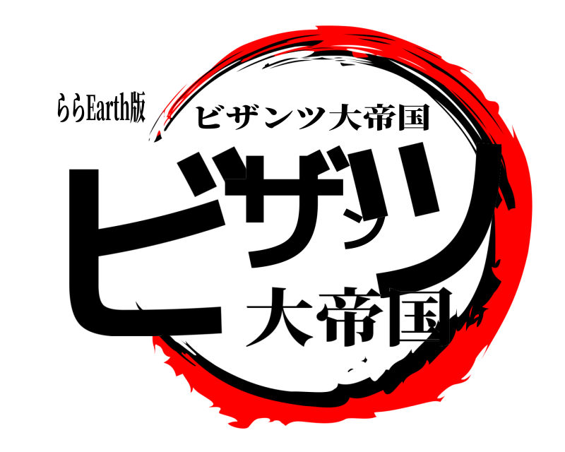 ららEarth版 ビザンツ ビザンツ大帝国 大帝国
