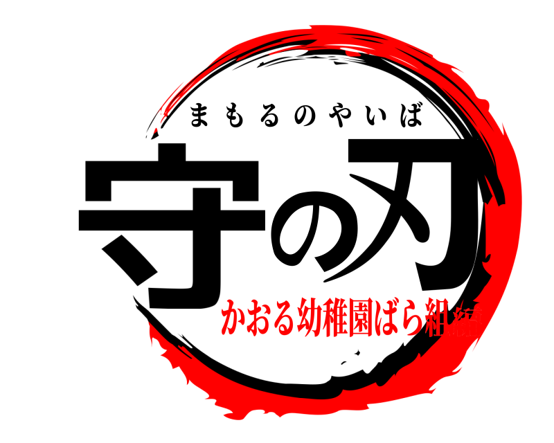  守の刃 まもるのやいば かおる幼稚園ばら組編