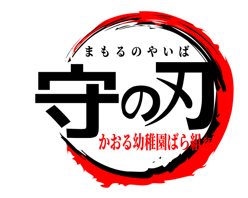  守の刃 まもるのやいば かおる幼稚園ばら組編