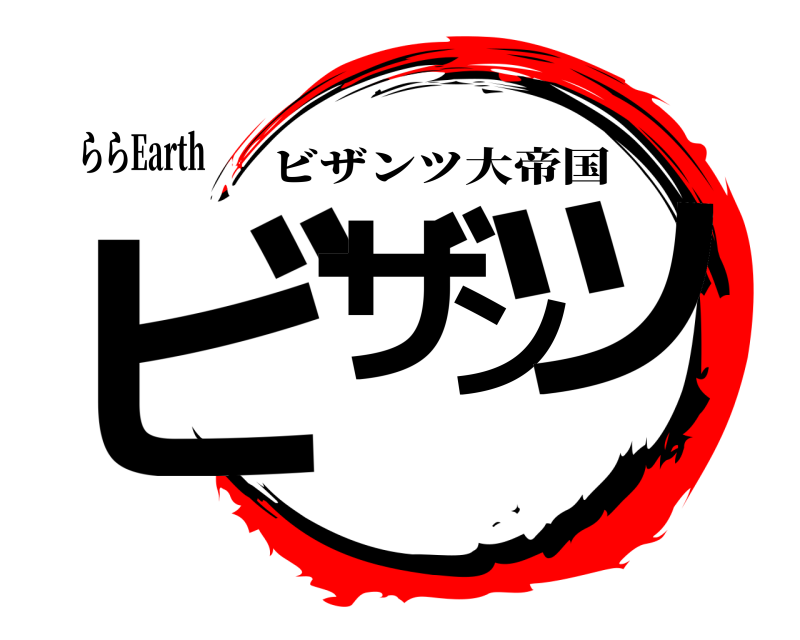 ららEarth ビザンツ ビザンツ大帝国 