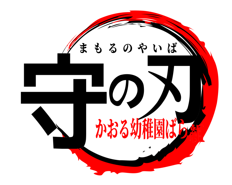  守の刃 まもるのやいば かおる幼稚園ばら組