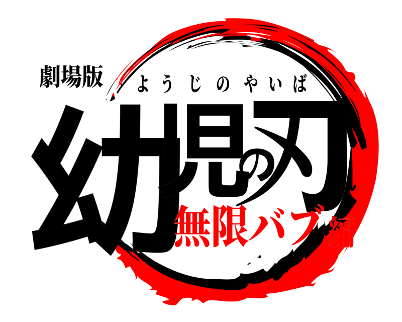 劇場版 幼児の刃 ようじのやいば 無限バブ編