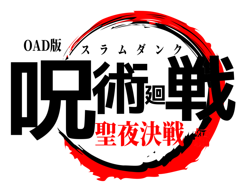 OAD版 呪術廻戦 スラムダンク 聖夜決戦編