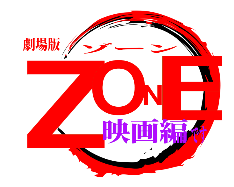 劇場版 ZONE ゾーン 映画編です