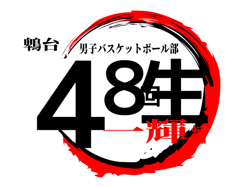 鵯台 ４８回生 男子バスケットボール部 一輝編