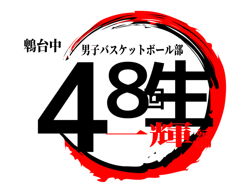 鵯台中 ４８回生 男子バスケットボール部 一輝編