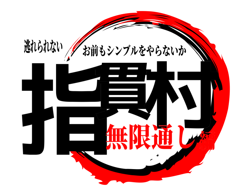 逃れられない 指貫 村 お前もシンブルをやらないか 無限通し編