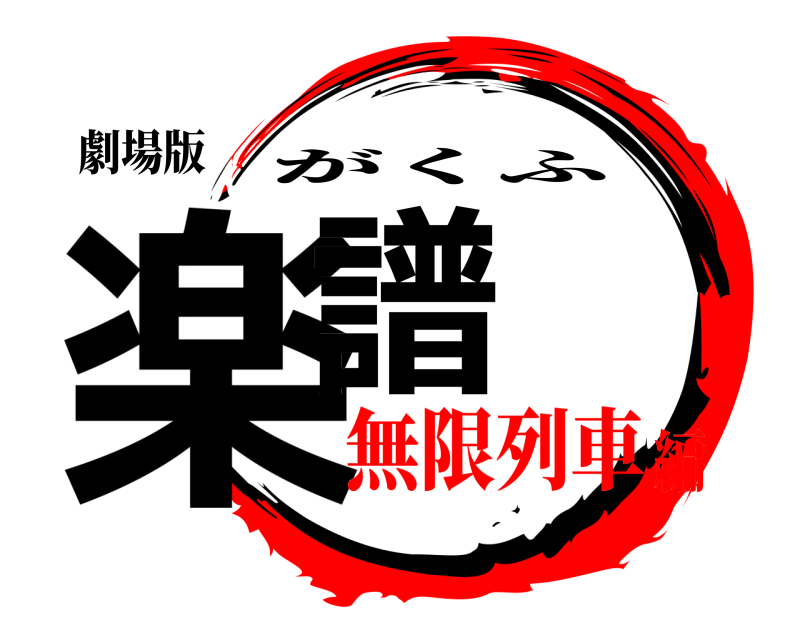 劇場版 楽譜 がくふ 無限列車編