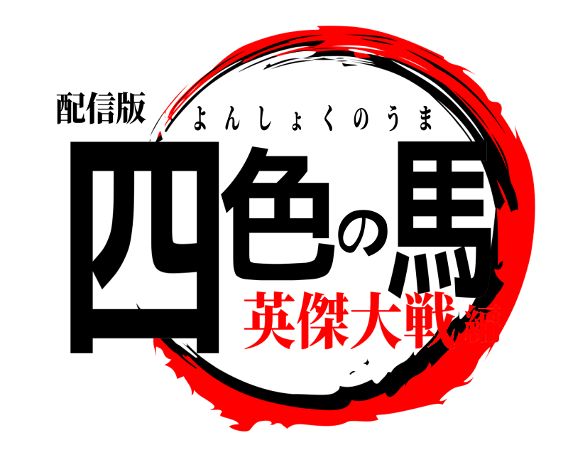 配信版 四色の馬 よんしょくのうま 英傑大戦編