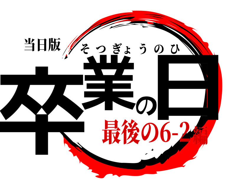 当日版 卒業の日 そつぎょうのひ 最後の6-2編