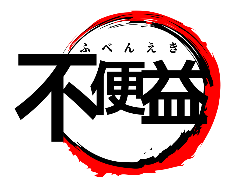  不便 益 ふべんえき 