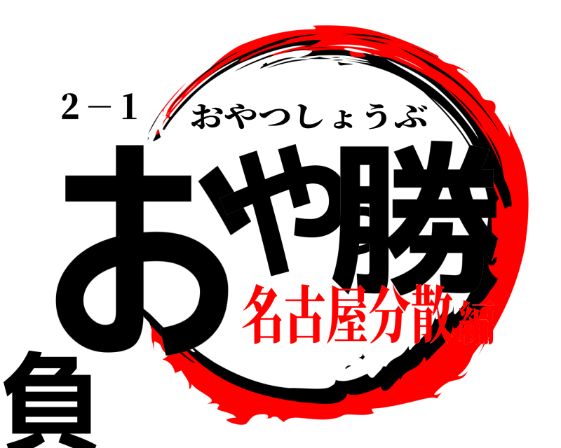 ２－１ おやつ勝負 おやつしょうぶ 名古屋分散編