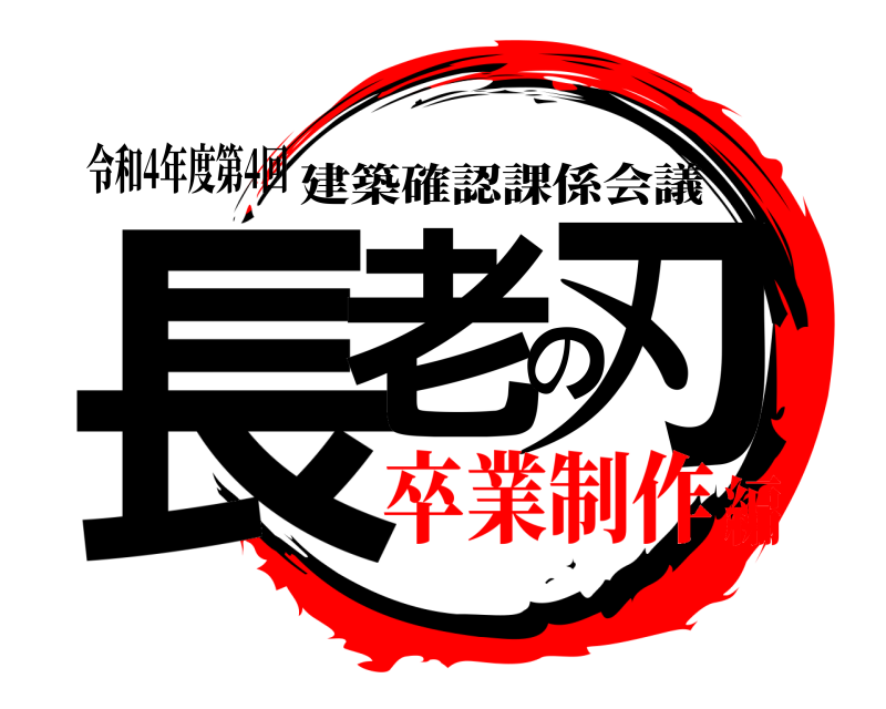 令和4年度第4回 長老の刃 建築確認課係会議 卒業制作編