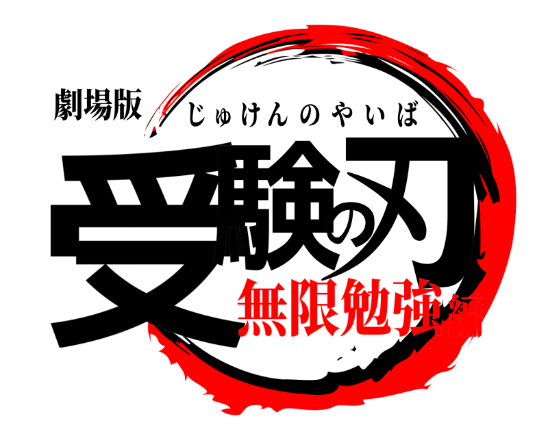 劇場版 受験の刃 じゅけんのやいば 無限勉強編