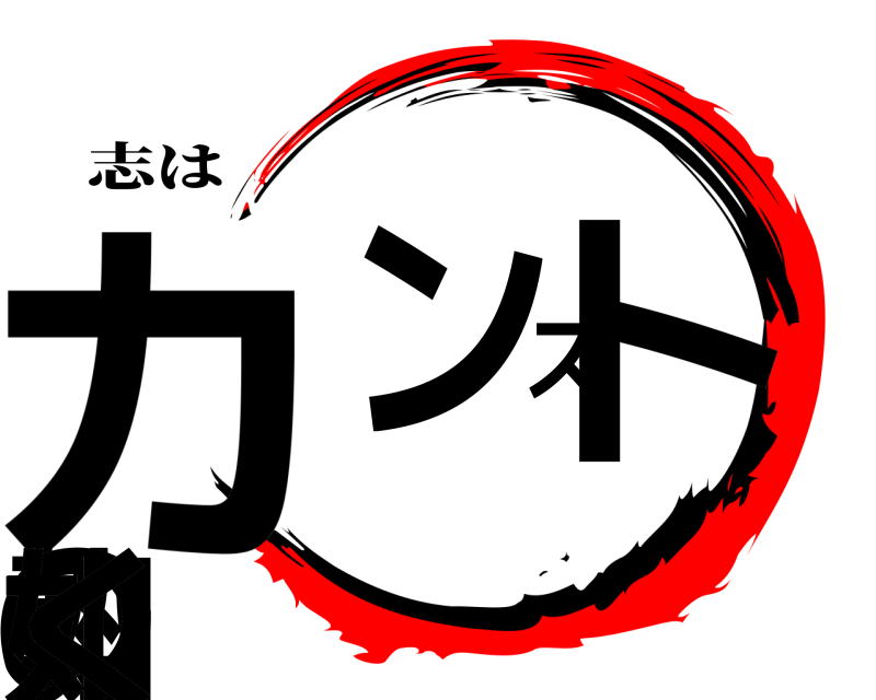 志は カンスト勢の如く  