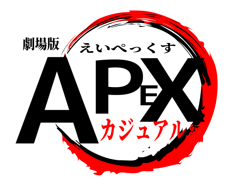 劇場版 APEX えいぺっくす カジュアル編