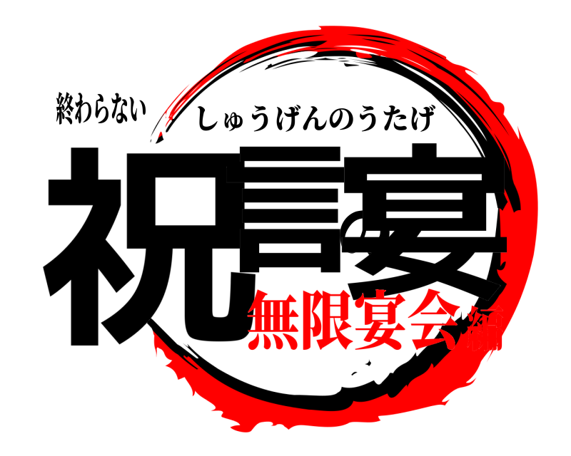 終わらない 祝言の宴 しゅうげんのうたげ 無限宴会編