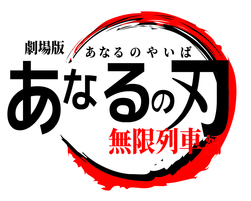 劇場版 あなるの刃 あなるのやいば 無限列車編