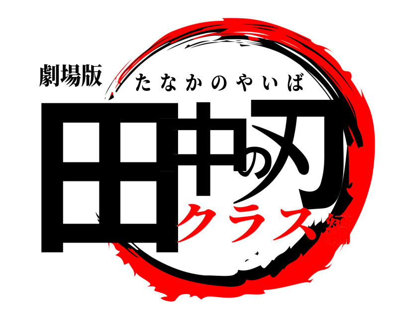 劇場版 田中の刃 たなかのやいば クラス編
