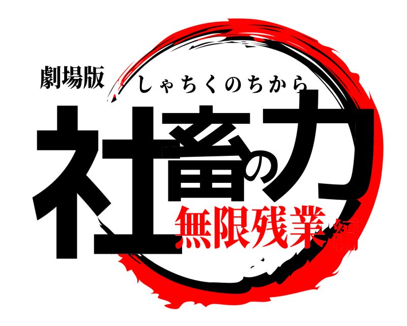 劇場版 社畜の力 しゃちくのちから 無限残業編